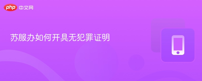 苏服办申请无犯罪记录证明指南