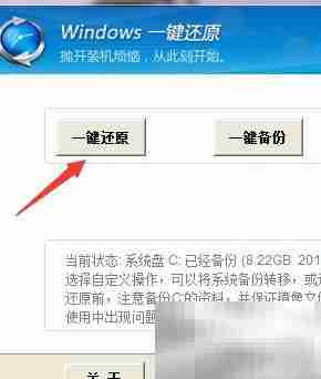 Windows一键还原系统教程