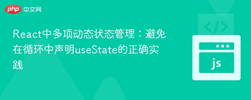 ReactuseState使用技巧：避免循环声明方法
