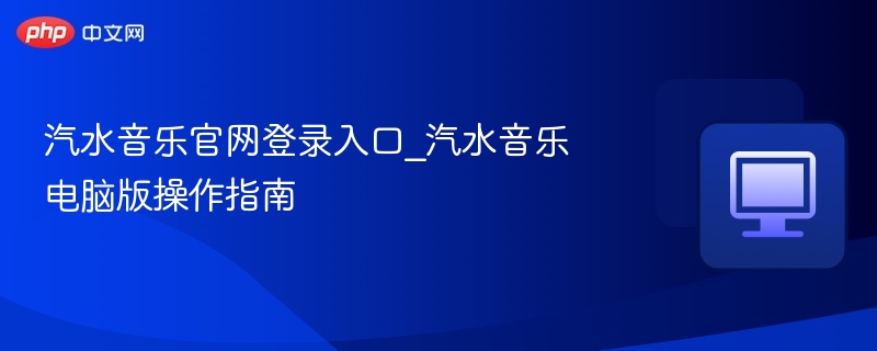 汽水音乐登录及电脑版使用教程