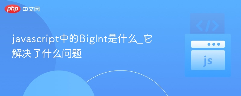 BigInt处理大整数，JavaScriptBigInt详解