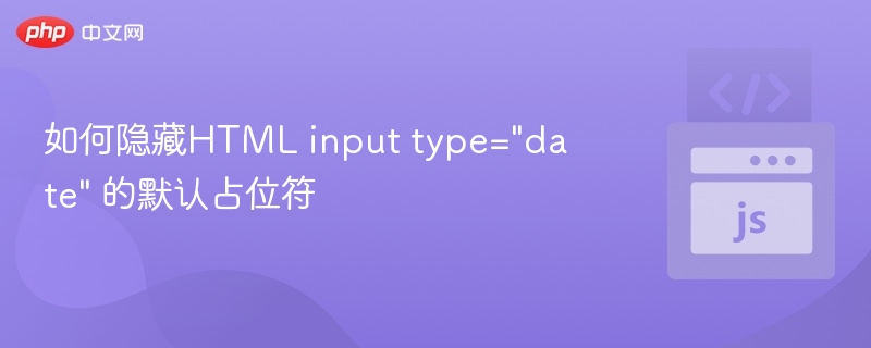 如何隐藏HTML input type=