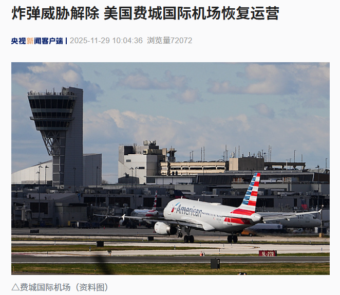 炸弹威胁解除，美国费城国际机场恢复运营