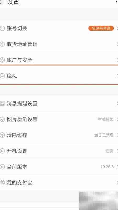 如何关闭手机版阿里广告推送
