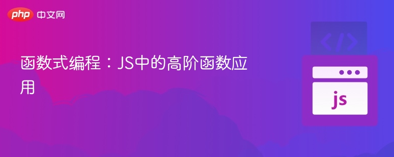 函数式编程:JS中的高阶函数应用