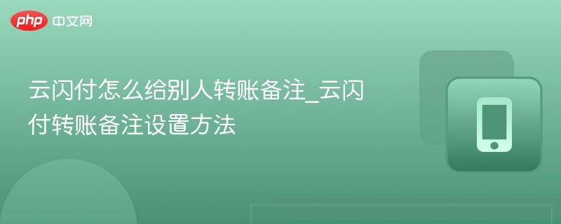云闪付怎么给别人转账备注_云闪付转账备注设置方法