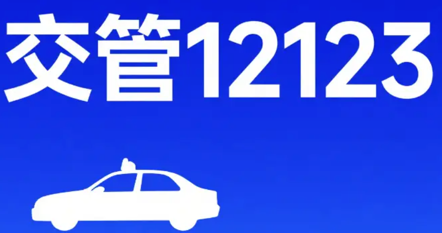 交管12123怎么备案自学直考_申请自主学习驾驶证流程