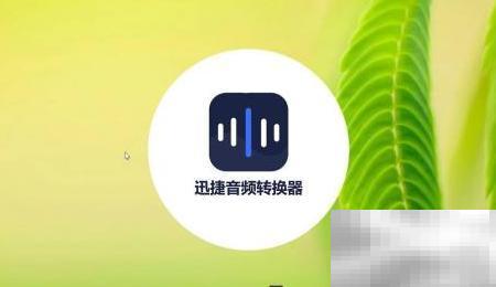 M4A转WMA工具与转换教程