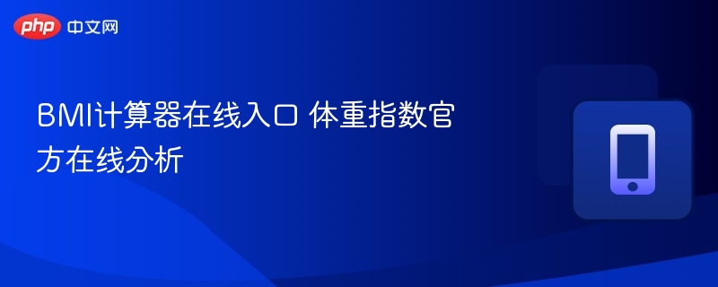 BMI计算器在线使用及分析入口