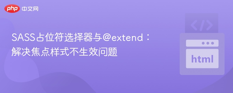 SASS占位符选择器与@extend:解决焦点样式不生效问题