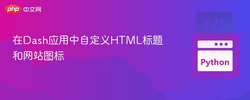 在Dash应用中自定义HTML标题和网站图标