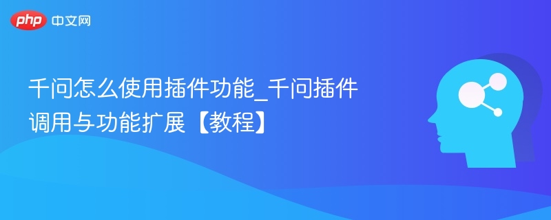 千问插件使用教程与功能详解