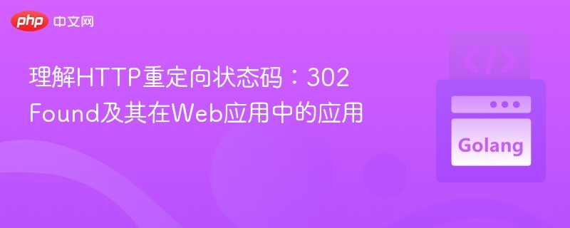 理解HTTP重定向状态码：302 Found及其在Web应用中的应用
