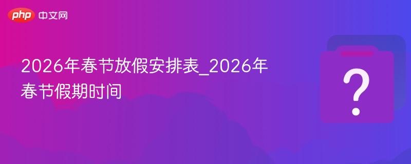 2026年春节放假安排公布