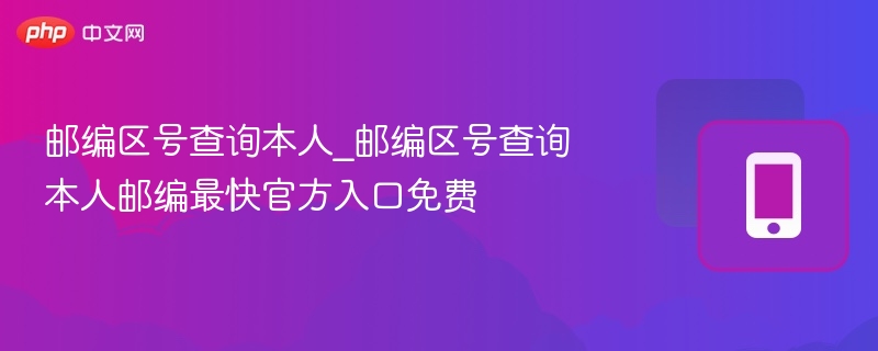 本人邮编区号查询官方渠道