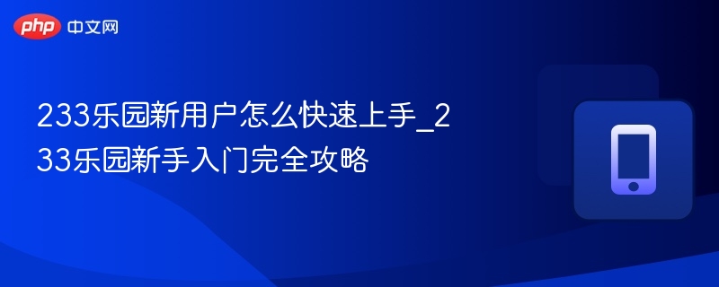 233乐园新用户快速上手教程