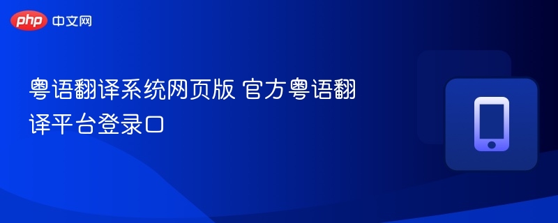 粤语翻译系统网页版 官方粤语翻译平台登录口