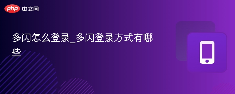 多闪怎么登录？多闪登录方法分享