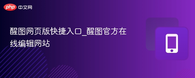 醒图网页版快捷入口_醒图官方在线编辑网站
