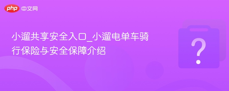 小遛电单车安全入口与保障解析