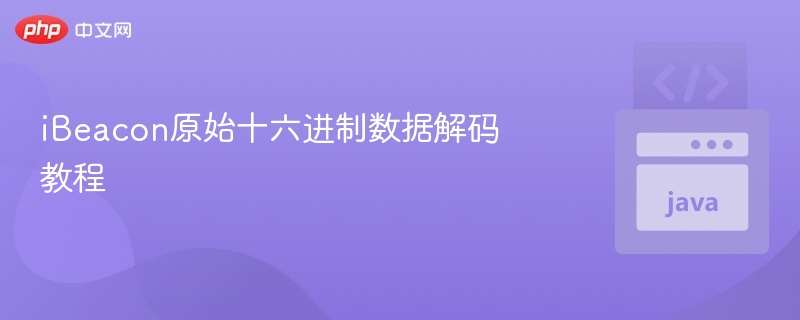 iBeacon数据解码技巧与方法详解