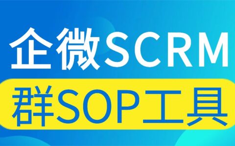 私域运营别瞎忙！微伴群SOP+AI实测高效