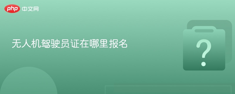 无人机驾驶员证报名流程及入口详解