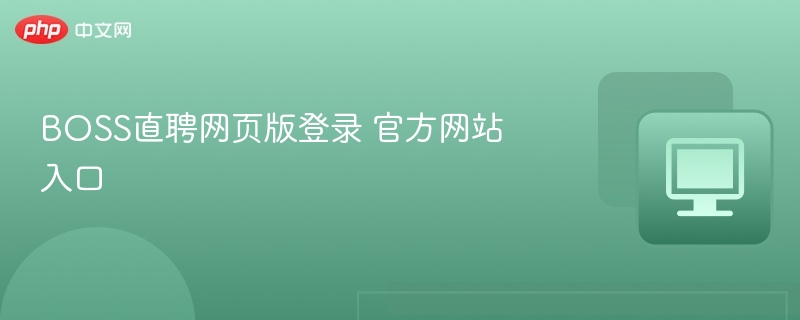 BOSS直聘官网登录入口指南