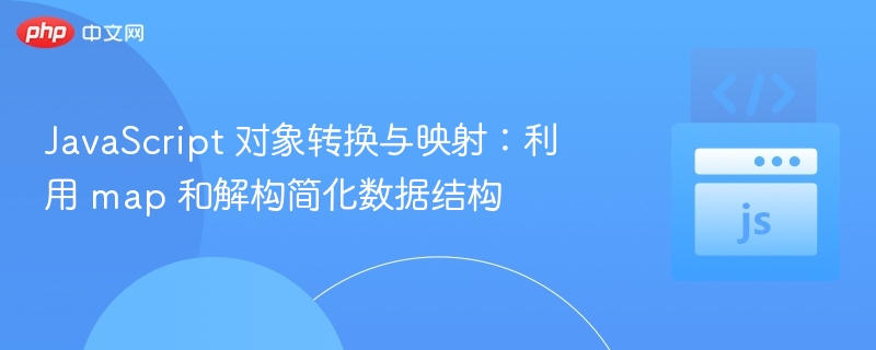 JavaScript对象映射与转换方法