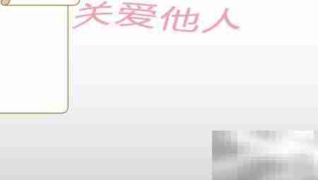 关爱他人，温暖自己