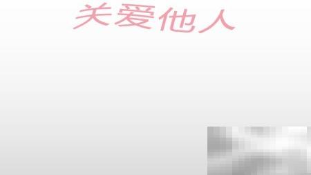 关爱他人，温暖自己的价值