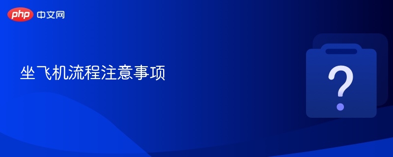 坐飞机流程与注意事项详解