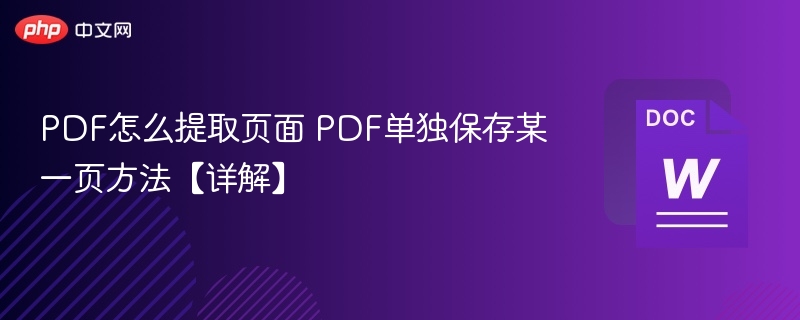 PDF单页提取方法详解
