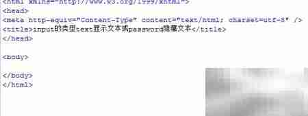 text与password输入类型区别