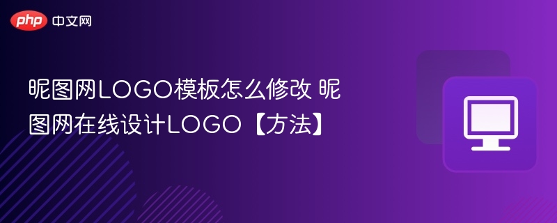 昵图网LOGO怎么改？在线设计教程