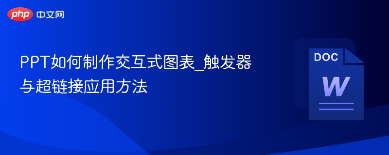 PPT如何制作交互式图表_触发器与超链接应用方法