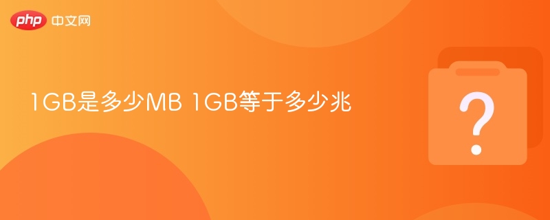 1GB等于1024MB是多少兆？