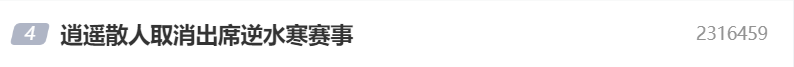 逍遥散人取消出席逆水寒赛事,官方将公布新嘉宾人选