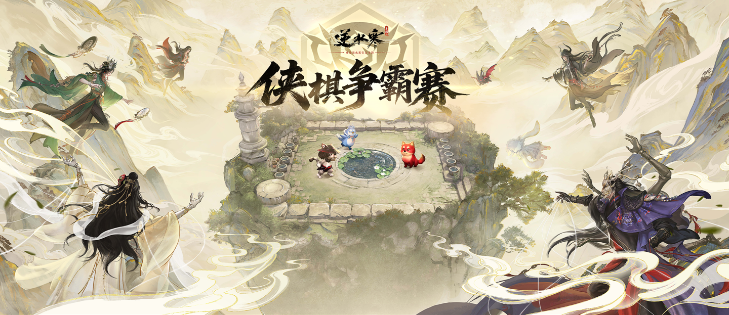 逍遥散人取消出席逆水寒赛事,官方将公布新嘉宾人选