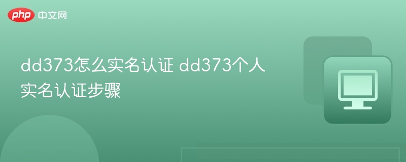 dd373实名认证全流程解析