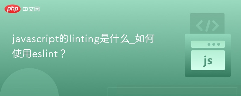 javascript的linting是什么_如何使用eslint？