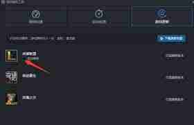 怎样关闭TGP腾讯游戏平台自动更新游戏功能