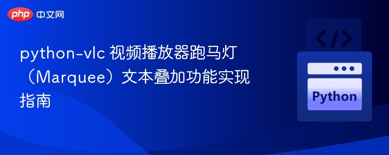 Python-VLC跑马灯文本叠加教程