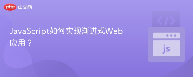 渐进式Web应用如何用JS实现？