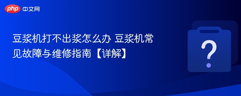 豆浆机打浆失败原因及解决办法