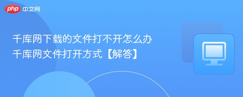 千库网下载的文件打不开怎么办 千库网文件打开方式【解答】