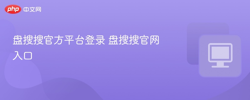 盘搜搜登录入口及官网网址