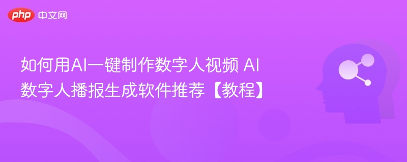 AI数字人视频制作软件推荐教程
