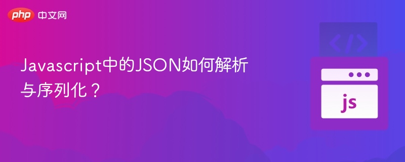 Javascript中的JSON如何解析与序列化?