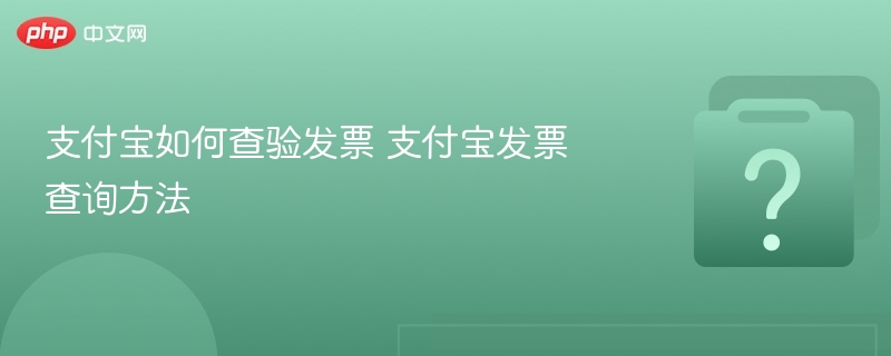 支付宝发票查询与查验方法详解